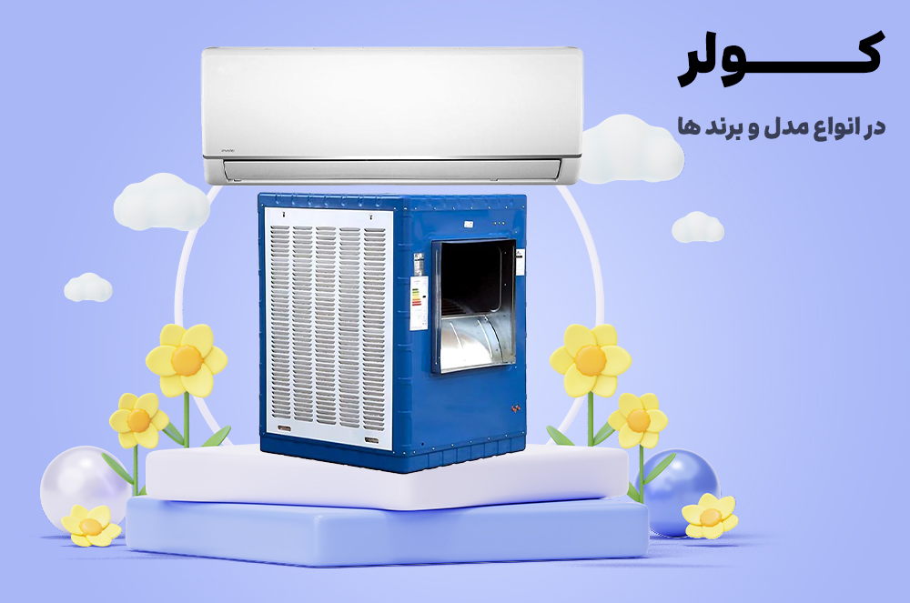 فروش انواع کولر های گازی و کولر های آبی زیر قیمت بازار 1403