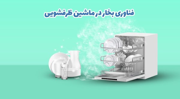 فناوری بخار در ماشین ظرفشویی