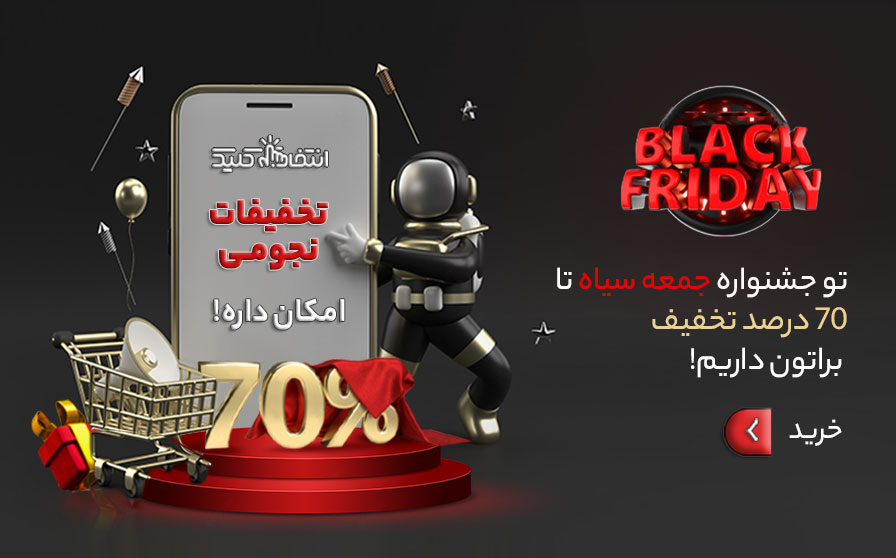 فروش ویژه برای جمعه سیاه 1400