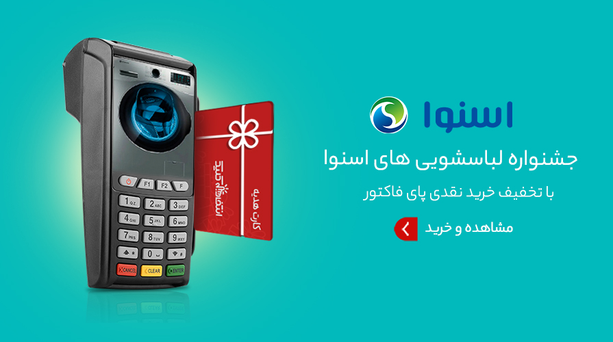 جشنوار خرید نقدی لباسشویی های اسنوا 1400