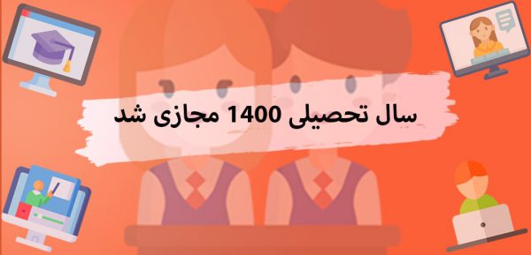 سال تحصیلی 1400 کلا مجازی شد