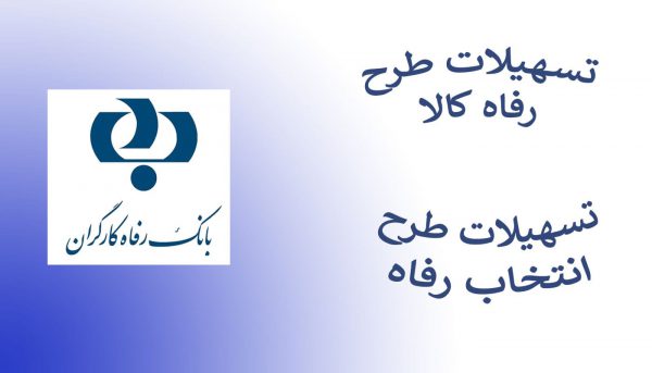 شرایط جدید بانک رفاه برای خرید اقساطی
