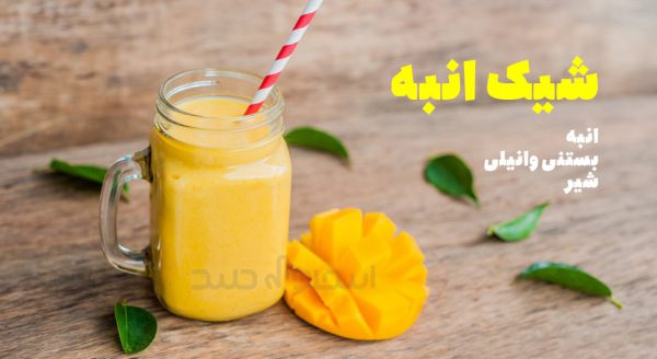 طرز تهیه شیک انبه