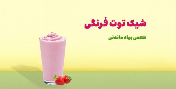 طرز تهیه شیک توت فرنگی