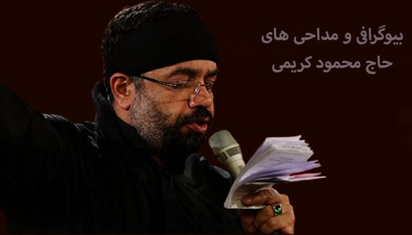 مداحی حاج محمود کریمی