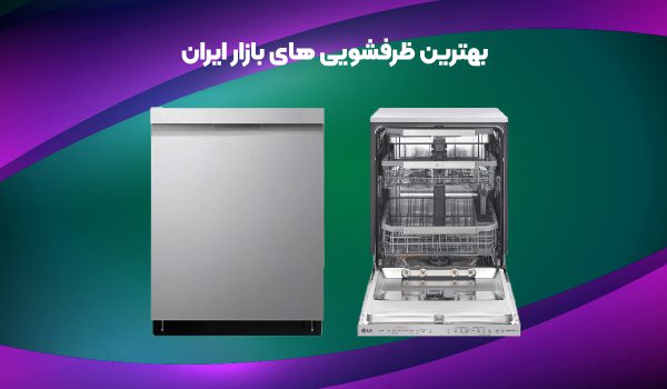 بهترین ظرفشویی های بازار ایران