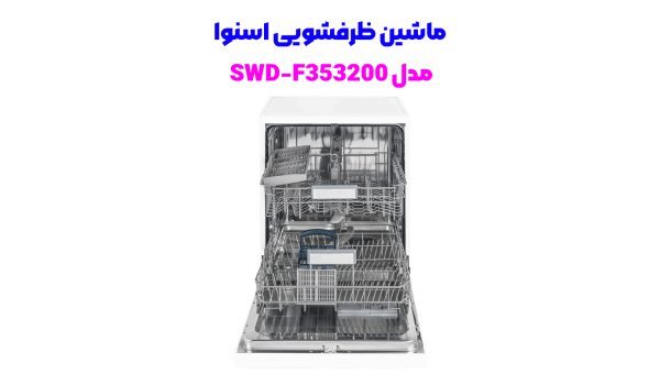 ماشین ظرفشویی اسنوا مدل SWD F353200