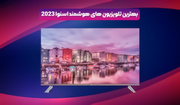 بهترین تلویزیون های هوشمند اسنوا ۲۰۲۳