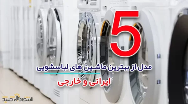 معرفی 5 مدل از بهترین ماشین لباسشویی های ایرانی و خارجی