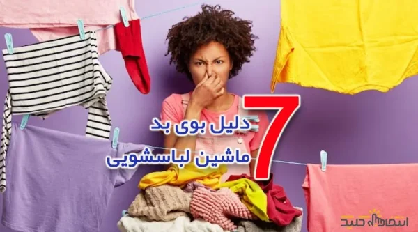 7 دلیل بوی بد ماشین لباسشویی