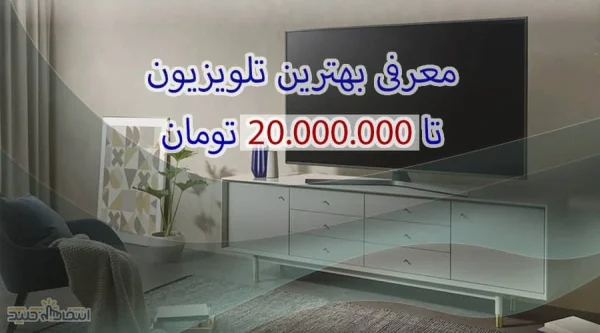 معرفی بهترین تلویزیون تا 20000000 میلیون تومان