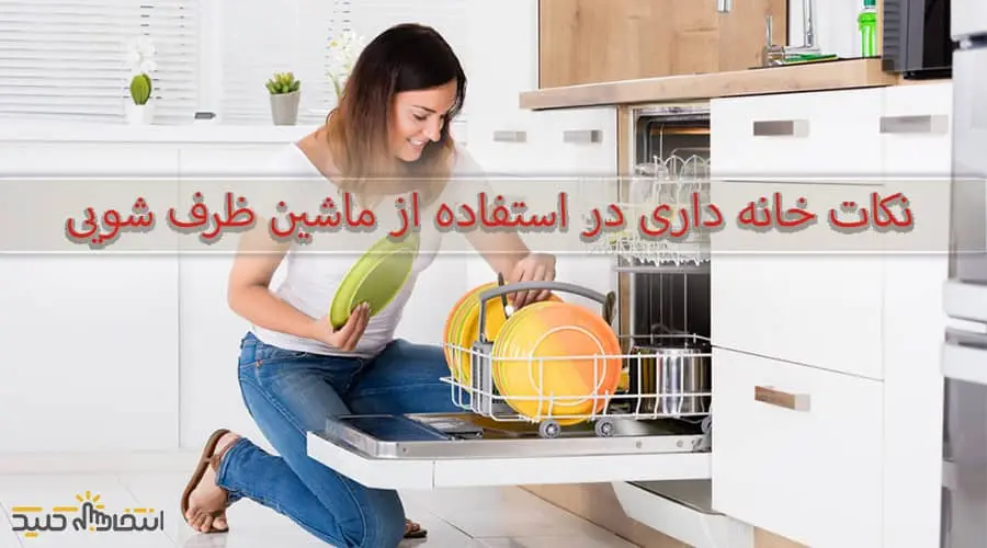 نکات مهم نگهداری و نظافت ماشین ظرفشویی