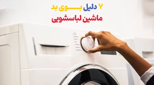 7 دلیلی که باعث بد بو شدن لباس در ماشین لباسشویی شوند 1402