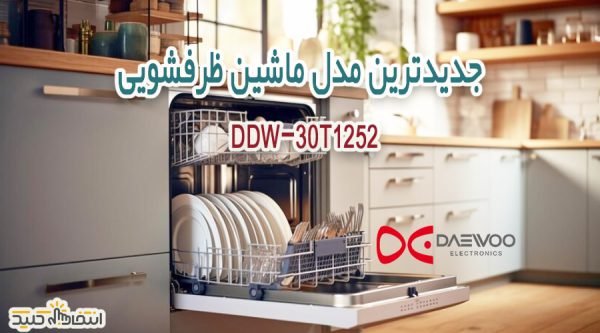 معرفی جدیدترین ماشین ظرفشویی دوو کد DDW 30T1252
