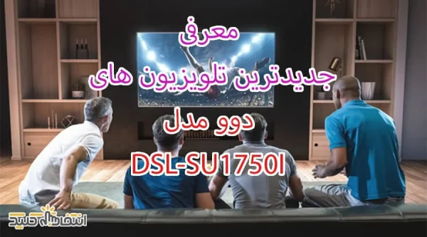معرفی جدیدترین تلویزیون های دوو مدل SU1750I