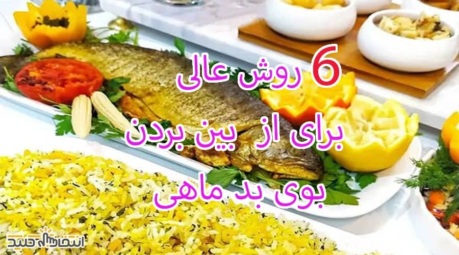 6 روش عالی برای از بین بردن بوی بد ماهی