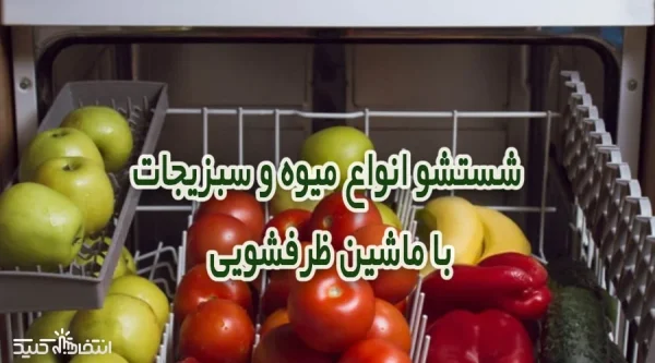 نحوه شستشو میوه و سبزیجات در ماشین ظرفشویی