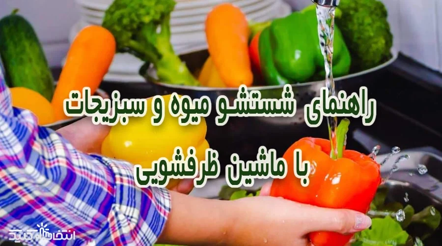 راهنمای شستشو میوه و سبزیجات با استفاده از ماشین ظرفشویی