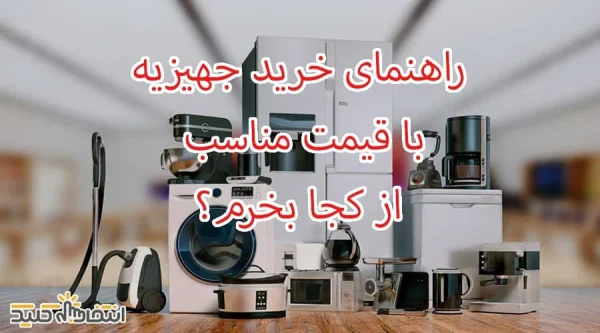 راهنمای خرید جهیزیه با قیمت مناسب