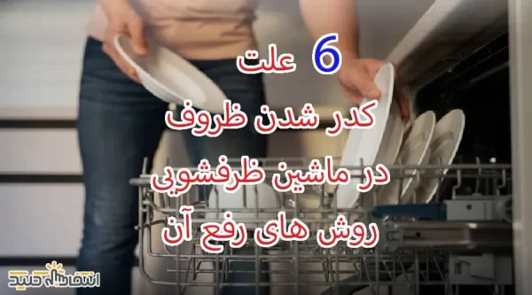 6 دلیل کدر شدن ظروف در ماشین ظرفشویی