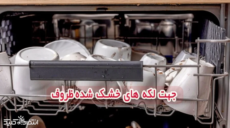مزایای برنامه پیش شستشو ظروف در ماشین ظرفشویی