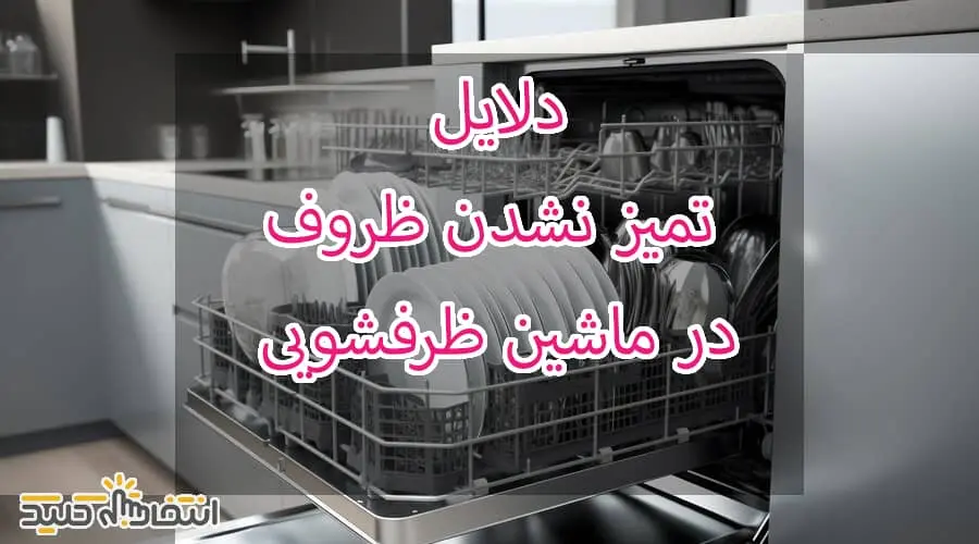 دلایل تمیز نشدن ظروف در ماشین ظرفشویی