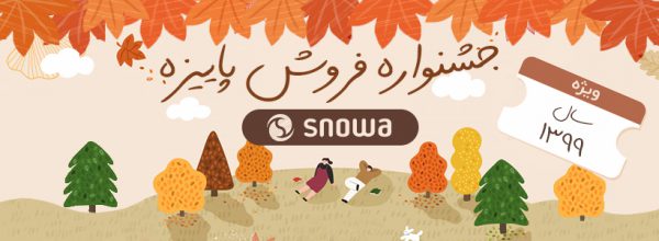 جشنواره فروش پاییزی اسنوا1399