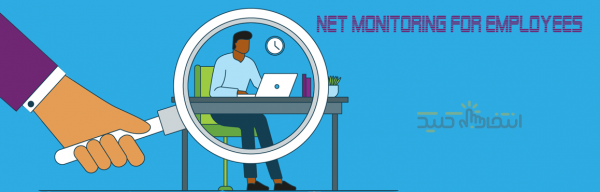 آموزش برنامه Net Monitor for Employees