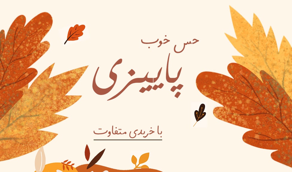 تخفیفات شگفت انگیز پاییزی