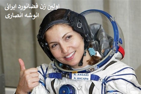 زنان موفق و تاثیر گذار ایرانی در جهان