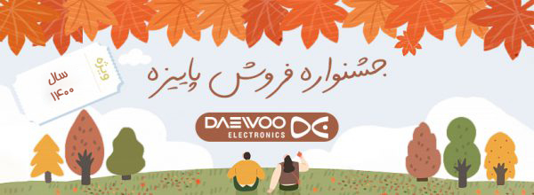 جشنواره پاييزه دوو ويژه سال 1400