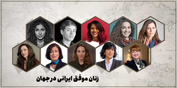 زنان موفق و تاثیر گذار ایرانی در جهان